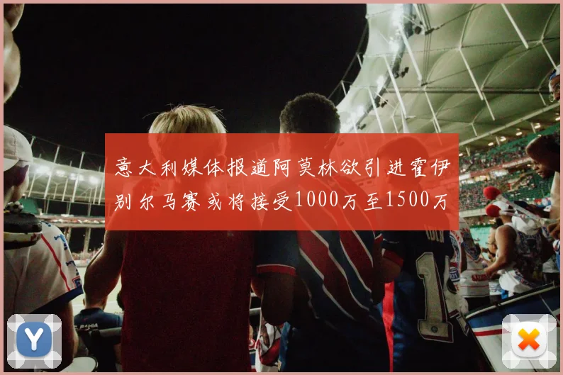 意大利媒体报道阿莫林欲引进霍伊别尔马赛或将接受1000万至1500万欧报价