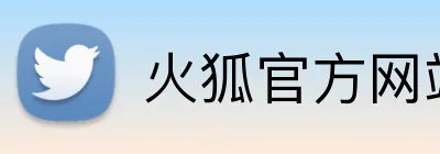 火狐官方网站入口 logo